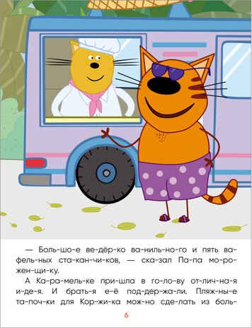 Поездка на пляж (Три кота. Читаю сам), производитель МОЗАИКА kids , ISBN 978-5-43152-472-1 № 4