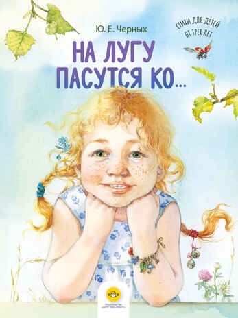 На лугу пасутся ко… Стихи для детей от трех лет., производитель Детство-Пресс , ISBN 978-5-90785-833-6 № 1