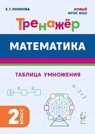 Математика. 2 класс. Тренажер. Таблица умножения. НОВЫЙ ФГОС, производитель Издательство "ЛЕГИОН", ISBN 978-5-91724-242-2 № 1