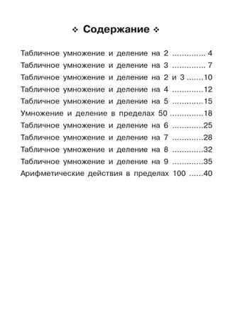 Математика. 2 класс. Тренажер. Таблица умножения. НОВЫЙ ФГОС, производитель Издательство "ЛЕГИОН", ISBN 978-5-91724-242-2 № 2