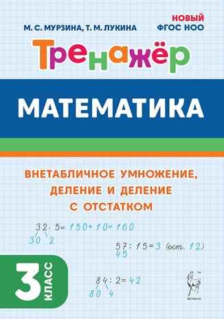 Математика. 3 кл. Тренажер. Внетабличное умножение, деление и деление с остатком. НОВЫЙ ФГОС, производитель Издательство "ЛЕГИОН", ISBN 978-5-99662-094-4 № 1