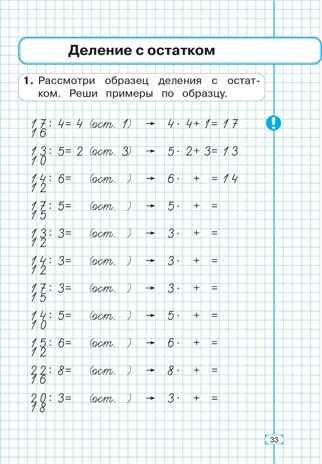 Математика. 3 кл. Тренажер. Внетабличное умножение, деление и деление с остатком. НОВЫЙ ФГОС, производитель Издательство "ЛЕГИОН", ISBN 978-5-99662-094-4 № 7