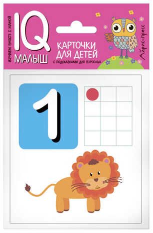 Посылка. Мини-комплект IQ-игр для знакомства с цифрами и фигурами (нов), производитель Айрис-пресс , ISBN 978-5-81127-988-3 № 4