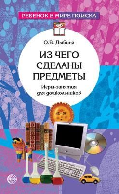 Из чего сделаны предметы. Игры-занятия для дошкольников/Дыбина О.В., производитель Сфера ТЦ , ISBN 978-5-99492-255-2 № 1