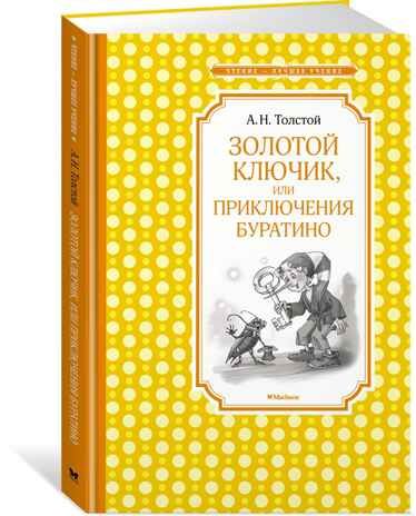 Золотой ключик, или Приключения Буратино. Толстой А.Н. Чтение-лучшее учение, производитель Махаон , ISBN 978-5-38914-202-2 № 2