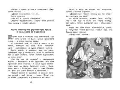 Золотой ключик, или Приключения Буратино. Толстой А.Н. Чтение-лучшее учение, производитель Махаон , ISBN 978-5-38914-202-2 № 6
