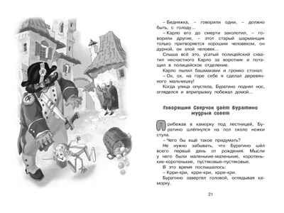 Золотой ключик, или Приключения Буратино. Толстой А.Н. Чтение-лучшее учение, производитель Махаон , ISBN 978-5-38914-202-2 № 8
