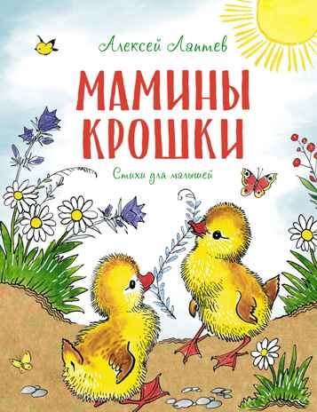 Мамины крошки. Лаптев А. М. Чудесные книжки для малышей, производитель Махаон , ISBN 978-5-38920-093-7 № 2