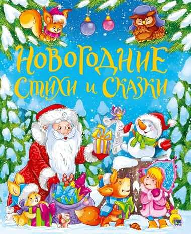 Золотые сказки. Новогодние стихи и сказки., производитель Проф-Пресс , ISBN 978-5-37829-307-0 № 1