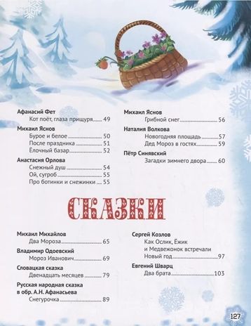 Золотые сказки. Новогодние стихи и сказки., производитель Проф-Пресс , ISBN 978-5-37829-307-0 № 3