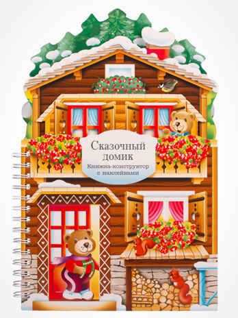 Книжки-конструкторы. Сказочный домик, производитель МОЗАИКА kids , ISBN 978-5-43150-770-0 № 1