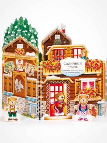 Книжки-конструкторы. Сказочный домик, производитель МОЗАИКА kids , ISBN 978-5-43150-770-0 № 6
