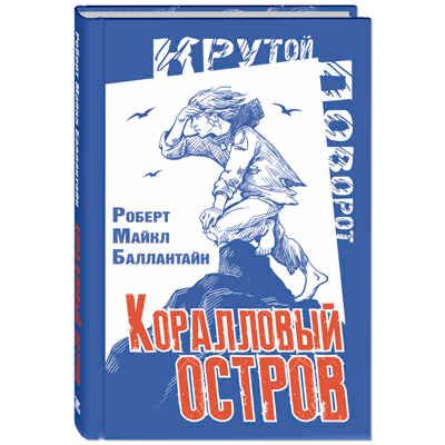 Коралловый остров: сказка Тихого океана. Баллантайн Р.М. Крутой поворот, производитель ЭНАС-КНИГА , ISBN 978-5-91921-977-4 № 1