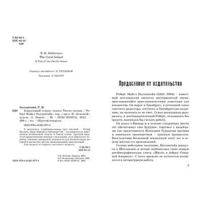 Коралловый остров: сказка Тихого океана. Баллантайн Р.М. Крутой поворот, производитель ЭНАС-КНИГА , ISBN 978-5-91921-977-4 № 3