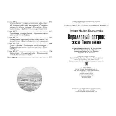 Коралловый остров: сказка Тихого океана. Баллантайн Р.М. Крутой поворот, производитель ЭНАС-КНИГА , ISBN 978-5-91921-977-4 № 5