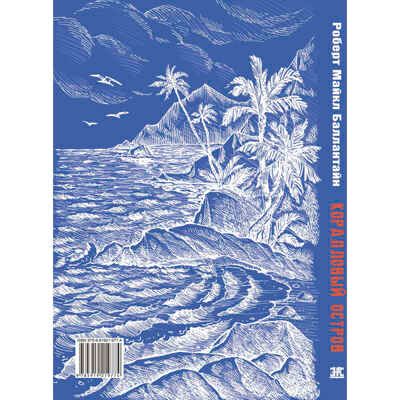 Коралловый остров: сказка Тихого океана. Баллантайн Р.М. Крутой поворот, производитель ЭНАС-КНИГА , ISBN 978-5-91921-977-4 № 6