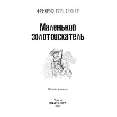 Маленький золотоискатель. Герштеккер Ф. Крутой поворот, производитель ЭНАС-КНИГА , ISBN 978-5-91921-978-1 № 2