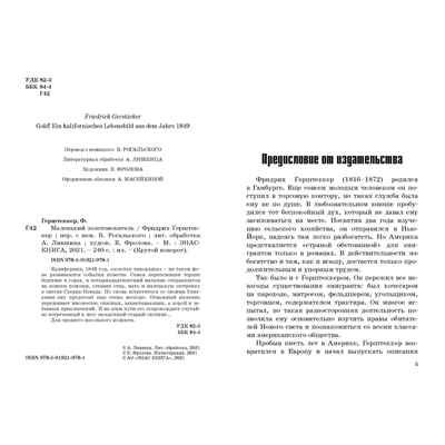 Маленький золотоискатель. Герштеккер Ф. Крутой поворот, производитель ЭНАС-КНИГА , ISBN 978-5-91921-978-1 № 3