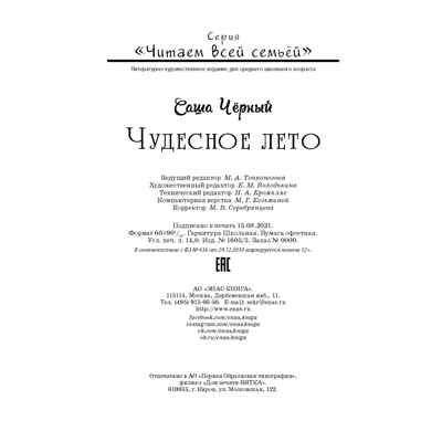Чудесное лето: повесть. Чёрный Саша. Читаем всей семьей, производитель ЭНАС-КНИГА , ISBN 978-5-91921-981-1 № 6
