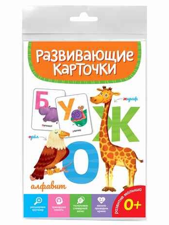 Алфавит. Развивающие карточки, производитель Проф-Пресс , ISBN 467-0-15905-279-1 № 1