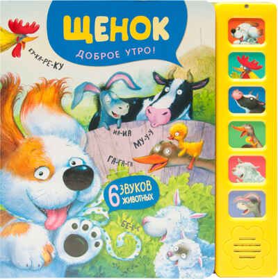 Щенок. Доброе утро! (Звуковые книги), книга 6 звуковыми кнопками, производитель МОЗАИКА kids , ISBN 978-5-43151-306-0 № 1