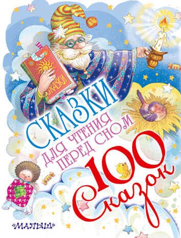 Сказки для чтения перед сном. Маршак С.Я. (Серия:100 сказок), арт.ASE00000000072127, производитель АСТ , ISBN 978-5-17095-462-9 № 1