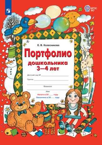 Портфолио дошкольника 3-4 лет. Колесникова Е. В., производитель Просвещение , ISBN 978-5-09099-752-2 № 1