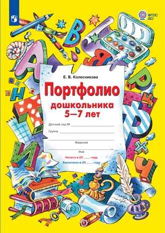 Портфолио дошкольника 5-7 лет. Колесникова Е. В., производитель Просвещение , ISBN 978-5-09099-751-5 № 1