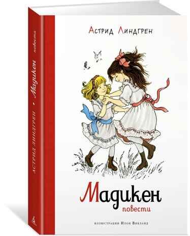 Мадикен. Повести. Линдгрен А. Наши любимые книжки, производитель Махаон , ISBN 978-5-38919-166-2 № 1