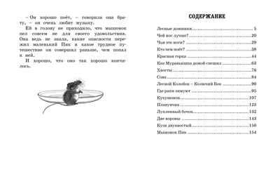 Лесные сказки и рассказы (иллюстр. Е. Рачёва). Бианки В.В. Наши любимые книжки, производитель Махаон , ISBN 978-5-38917-910-3 № 8