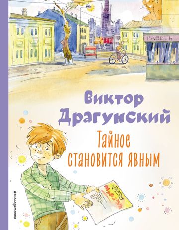 Тайное становится явным. Рассказы (ил. А. Крысова), производитель Эксмо , ISBN 978-5-04177-206-2 № 1