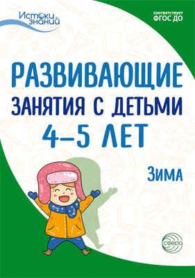 Развивающие занятия с детьми 4-5 лет. Зима. II квартал. Арушанова А.Г., Васюкова Н.Е., Волкова Е.М., Иванкова Р.А., Кондратьева Н.Л., Лыкова И.А., Парамонова Л.А. Истоки знаний, производитель Сфера ТЦ , ISBN 978-5-99491-779-4 № 1
