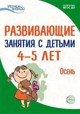 Развивающие занятия с детьми 4-5 лет. Осень. I квартал. Арушанова А.Г., Васюкова Н.Е., Волкова Е.М., Иванкова Р.А., Кондратьева Н.Л., Лыкова И.А., Парамонова Л.А. Истоки знаний, производитель Сфера ТЦ , ISBN 978-5-99491-778-7 № 1
