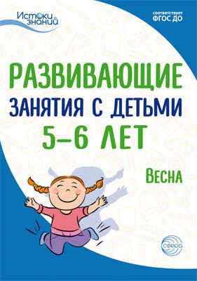 Развивающие занятия с детьми 5-6 лет. Весна. III квартал. Арушанова А.Г., Васюкова Н.Е., Волкова Е.М., Иванкова Р.А., Кондратьева Н.Л., Лыкова И.А., Парамонова Л.А. Истоки знаний, производитель Сфера ТЦ , ISBN 978-5-99491-923-1 № 1