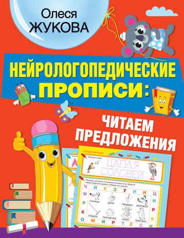 Нейрологопедические прописи: читаем предложения. Жукова О.С. НЕЙРОлогопедические прописи, производитель АСТ , ISBN 978-5-17137-788-5 № 1