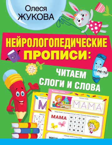 Нейрологопедические прописи: читаем слоги и слова. Жукова О.С. НЕЙРОлогопедические прописи, производитель АСТ , ISBN 978-5-17137-582-9 № 1