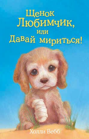 Щенок Любимчик, или Давай мириться! Вебб Х. (Серия: Добрые истории о зверятах. Мировой бестселлер), арт.9785699811984, производитель Эксмо , ISBN 978-5-69981-198-4 № 1