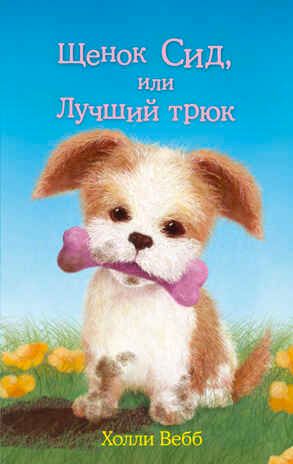 Щенок Сид, или Лучший трюк. Вебб Х. (Серия: Добрые истории о зверятах. Мировой бестселлер), арт.9785699821365, производитель Эксмо , ISBN 978-5-69982-136-5 № 1