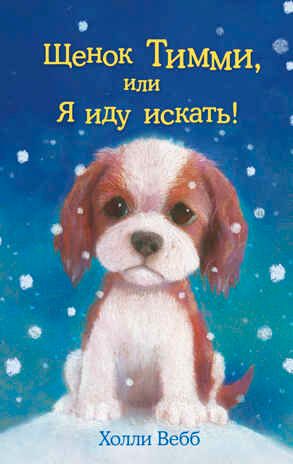 Щенок Тимми, или Я иду искать! Вебб Х. (Серия: Добрые истории о зверятах. Мировой бестселлер), арт.9785699811977, производитель Эксмо , ISBN 978-5-69981-197-7 № 1