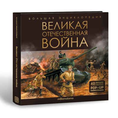 Большая энциклопедия. Великая Отечественная война, производитель Malamalama (Маламалама), ISBN 978-5-00134-918-1 № 1