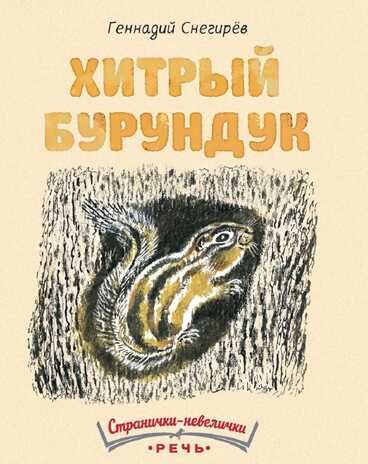 Хитрый бурундук. Снегирёв Г. Странички-невелички, производитель Речь , ISBN 978-5-92682-065-9 № 1
