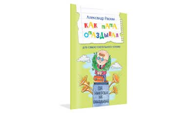 Как папа опаздывал. Рассказы. Читаем сами, производитель Вакоша , ISBN 978-5-00132-455-3 № 1