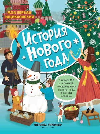История Нового года: книжка с наклейками, производитель «Феникс-Премьер», ISBN 978-5-22232-892-7 № 1