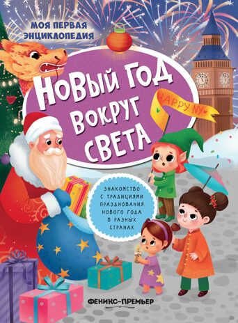 Новый год вокруг света: книжка с наклейками. - Изд. 2-е, производитель «Феникс-Премьер», ISBN 978-5-22236-042-2 № 1