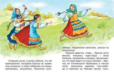 Гуси-лебеди. Афанасьев А.Н. Почитай мне сказку, производитель Махаон , ISBN 978-5-38911-417-3 № 2