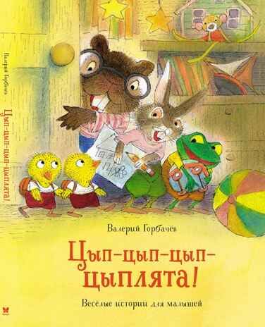 Цып-цып-цып-цыплята! Весёлые истории для малышей. Горбачёв В. Чудесные книжки для малышей, производитель Махаон , ISBN 978-5-38918-085-7 № 1