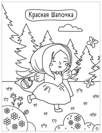 Сказки (Милые раскраски), производитель МОЗАИКА kids , ISBN 978-5-43154-694-5 № 4