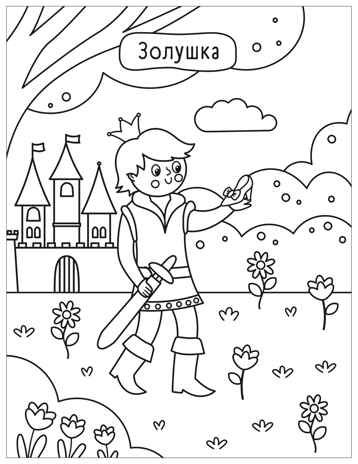 Сказки (Милые раскраски), производитель МОЗАИКА kids , ISBN 978-5-43154-694-5 № 6