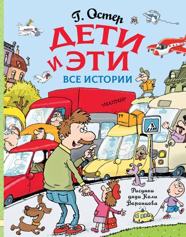 Дети и Эти. Все истории. Остер Г.Б. Любимые истории для детей, производитель АСТ , ISBN 978-5-17120-401-3 № 1