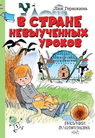 В стране невыученных уроков. Гераскина Л.Б. Сказки с рисунками В.Чижикова, производитель АСТ , ISBN 978-5-17120-563-8 № 1